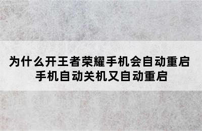 为什么开王者荣耀手机会自动重启 手机自动关机又自动重启